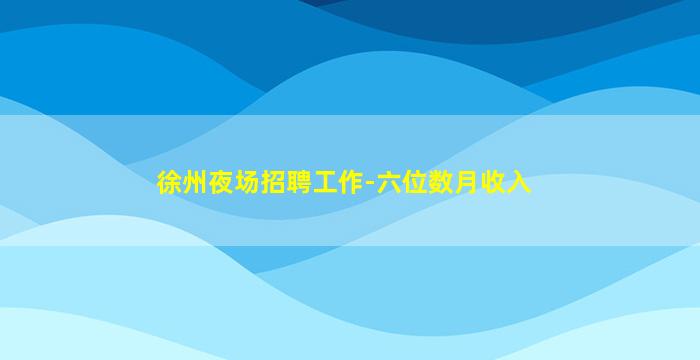 郑州夜总会招聘